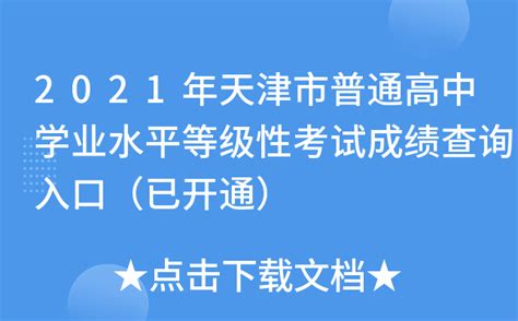 天津市2023年6月普通高中学业水平合格性考试报名将于4月18日开始