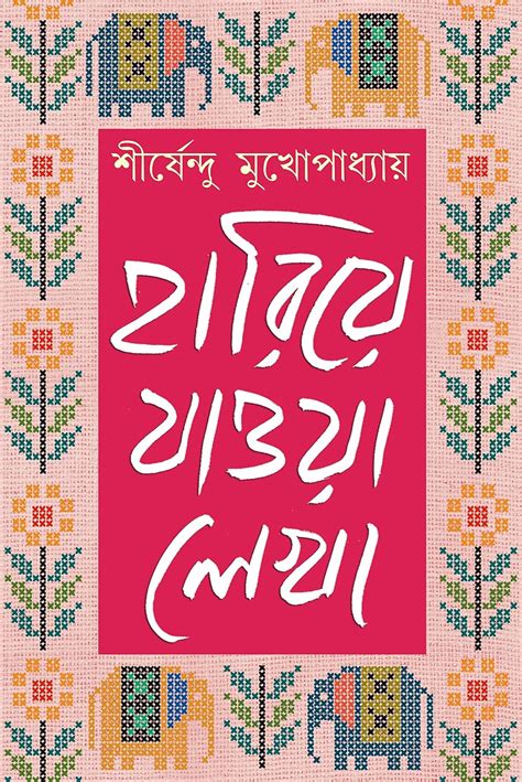 Buy Hariye Jaowa Lekha: Volume 2 | Shirshendu Mukhopadhyay | Bengali ...