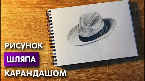 Как нарисовать шляпу карандашом | Рисунок для начинающих поэтапно - YouTube