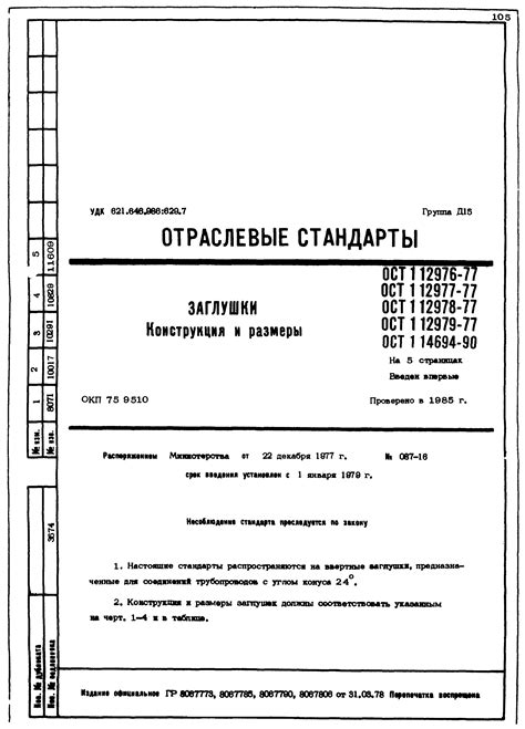 Скачать ОСТ 1 12976-77 Заглушки. Конструкция и размеры