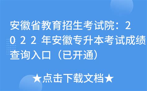 安徽省教育招生考试院：2022年安徽专升本考试成绩查询入口（已开通）