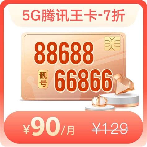 5G腾讯王卡129元（7折）-12个月—中国联通