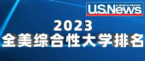 2023最新U.S. News全美综合性大学排名_竞赛_国际_含金量