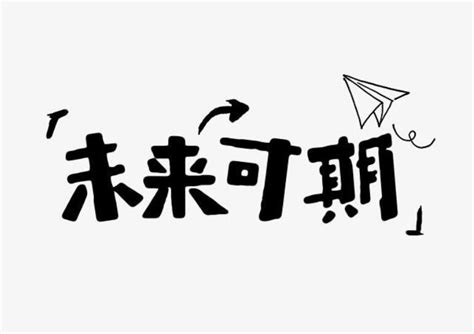 未来可期作文700字 - 中小学生作文网