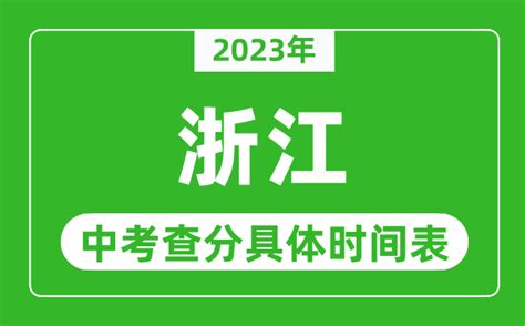 浙江中考查分时间2023年具体时间表（附中考成绩查询入口）_4221学习网
