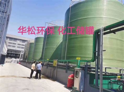 三亚玻璃钢化工储罐规格「福建省华松环保科技供应」 - 涂料在线商情