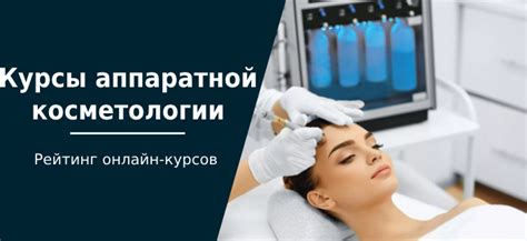 ТОП-20 курсов аппаратной косметологии: обучение для специалистов даже ...