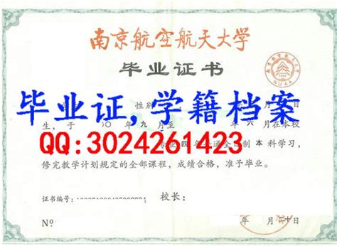 南京航空航天大学毕业证档案样本学位证样本校长