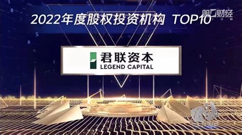 君联资本荣登第一财经“2022年度股权投资机构TOP10”榜单 - 中文网站