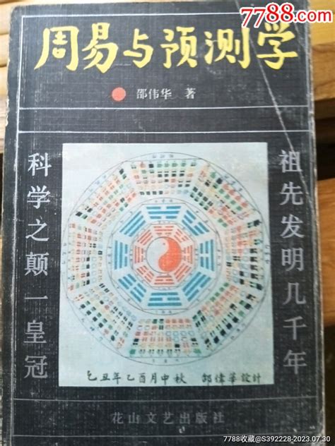 新编周易预测学实用手册_张道成_孔夫子旧书网