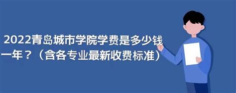 2023青岛城市学院学费是多少钱一年？（含各专业最新收费标准）