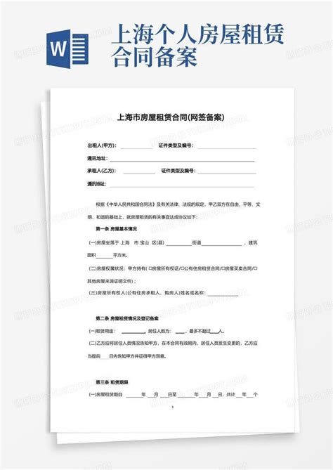 2021年上海市房屋租赁合同范本(网签备案)Word模板下载_编号qzbjbmrb_熊猫办公