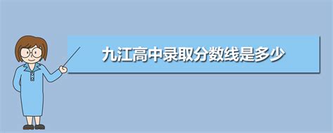 九江各高中的中考录取分数线2024年(排名表)