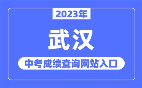 2023年武汉中考成绩查询网站入口（https://www.whzkb.cn/）_学习力