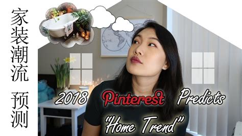 2018家装潮流 Pinterest预测! | Pinterest Predicts The Top Home Trends Of 2018 ...