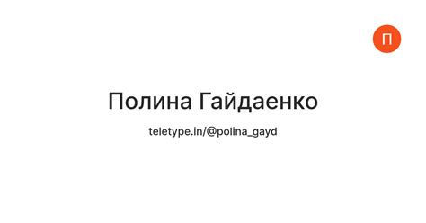 Полина Гайдаенко — Teletype
