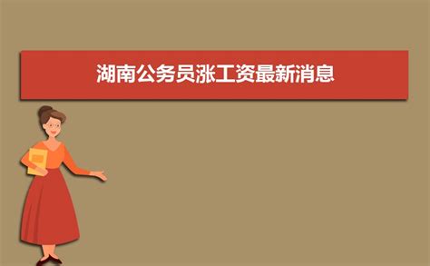 湖南省公务员工资待遇表,2020年最新湖南省公务员工资套改等级标准对照表