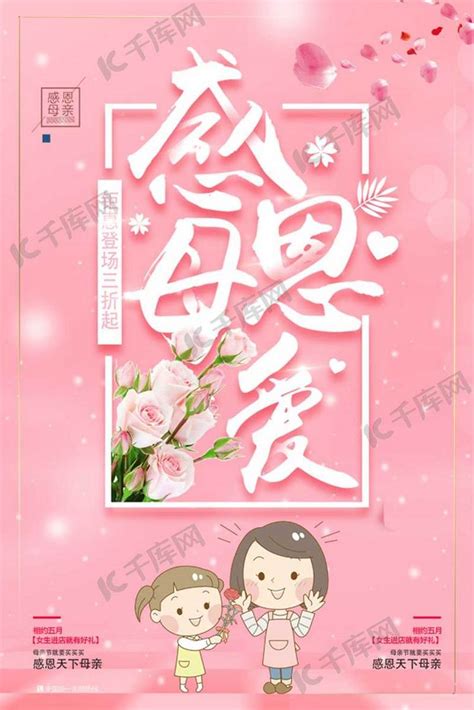 爱在母亲节粉色温馨宣传海报海报模板下载-千库网