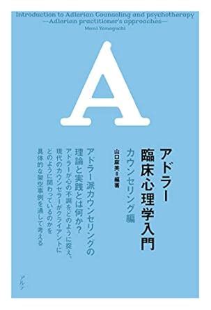 Introduction to Adlerian Counseling and psychotherapy (Japanese Edition ...