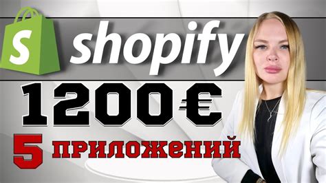 Shopify: 5 приложений для онлайн заработка на Шопифай - YouTube