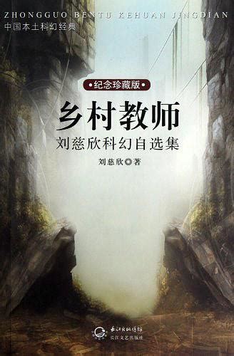乡村教师-刘慈欣[6寸PDF mobi epub kindle版].pdf免费下载