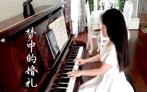 【钢琴】《梦中的婚礼》_哔哩哔哩_bilibili