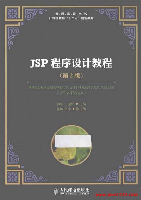 JSP程序设计教程（第2版）PDF 下载_Java知识分享网-免费Java资源下载