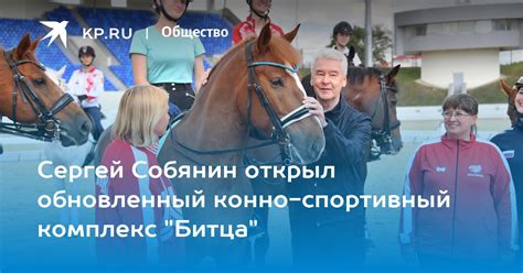 Сергей Собянин открыл обновленный конно-спортивный комплекс "Битца" - KP.RU