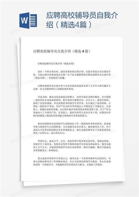 应聘高校辅导员自我介绍（精选4篇）模板下载_自我介绍_图客巴巴