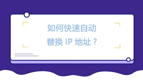 如何快速自动替换IP地址?-IPIDEA全球IP代理