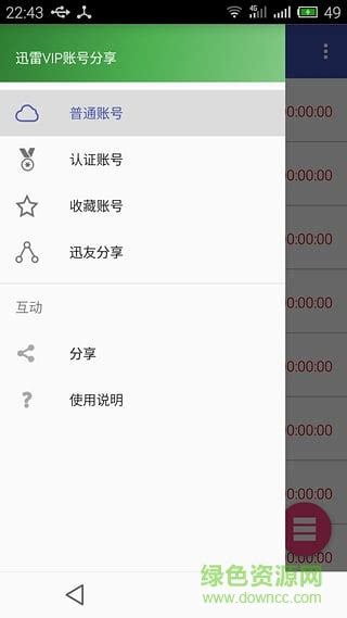 迅雷vip账号分享手机版下载-迅雷vip账号分享器下载v1.0 安卓版-绿色资源网