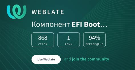 EFI Boot Editor/EFI Boot Editor — Russian @ Hosted Weblate