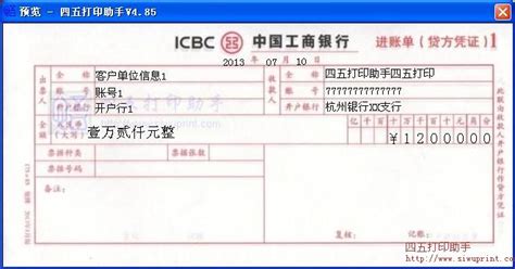 中国工商银行进帐单(贷方凭证)打印模板 >> 免费中国工商银行进帐单(贷方凭证)打印软件 >>