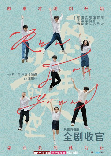 《风犬少年的天空》全剧收官 发告别海报_娱乐频道_中国青年网