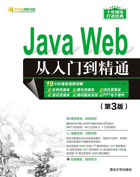清华大学出版社-图书详情-《Java Web从入门到精通（第3版）》