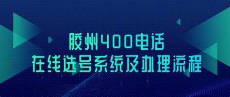 胶州400电话在线选号系统及办理流程 - 知乎