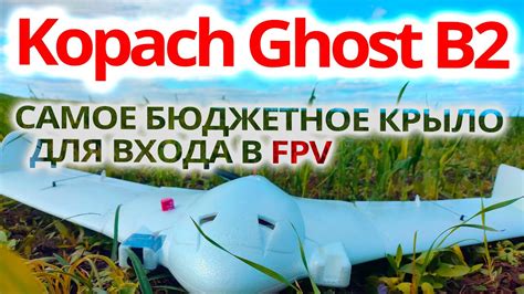 САМОЕ БЮДЖЕТНОЕ КРЫЛО ДЛЯ ВХОДА В FPV / Kopach Ghost B2 / О КРЫЛЕ ...