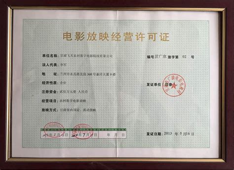 中国电影协会会员证_资质认证_常州玉宇电光器件有限公司