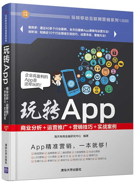 清华大学出版社-图书详情-《玩转App：商业分析＋运营推广＋营销技巧＋实战案例》