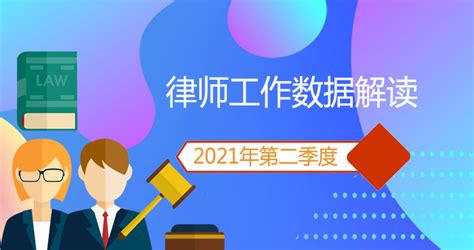 2021年律师工作数据解读（第二季度）-数据解读-深圳市司法局网站