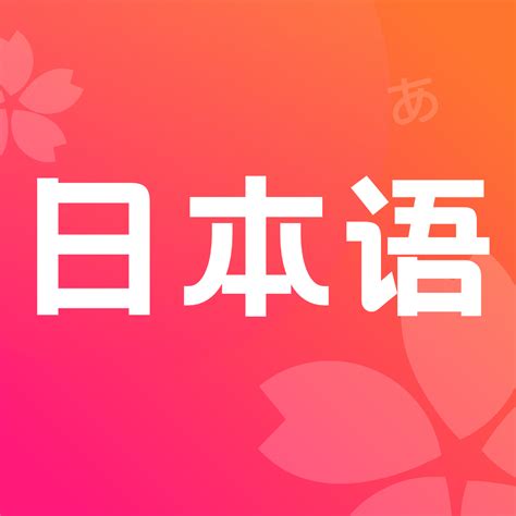 天天日语app下载-天天日语手机版下载v1.0 安卓版-当易网