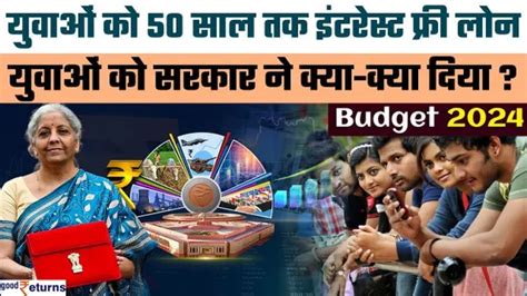 Budget 2024 Highlights | युवाओं को मिली खुशखबरी, 50 साल तक इंटरेस्ट ...