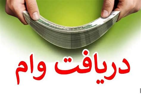 وام قرض الحسنه 100 میلیونی با بازپرداخت 60 ماهه تا 22 بهمن | دریافت وام ...