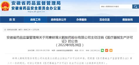安徽省药品监督管理局关于同意蚌埠火鹤制药股份有限公司主动注销《医疗器械生产许可证》的公告-中国质量新闻网