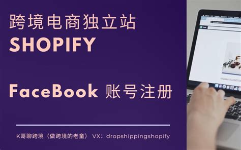 【shopify跨境电商干货】FaceBook账号老被封？_哔哩哔哩_bilibili
