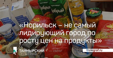 «Норильск – не самый лидирующий город по росту цен на продукты»