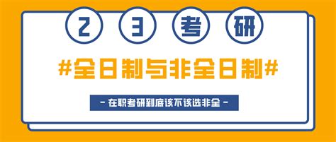 考研 | 全日制与非全日制哪个更有含金量？ - 知乎