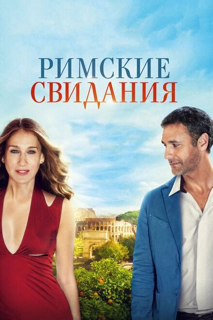 Фильм Римские свидания (2015) смотреть онлайн на киного в хорошем качестве