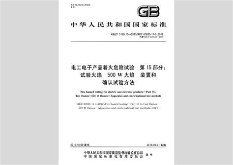 GB/T5169.15-2015：电工电子产品着火危险试验第15部分:试验火焰500W火焰装置和确认试验方法