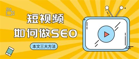 【短视频seo】短视频seo优化，抖音seo，抖音SEO优化_短视频入口seo-CSDN博客